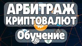 Арбитраж криптовалюты P2P // Как заработать