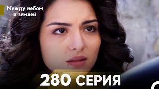 Между небом и землей Серия 280