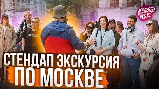 Стендап экскурсия по Москве