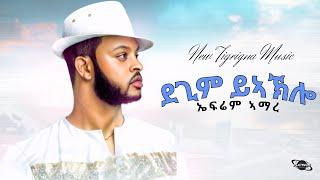 Ephrem Amare Degim Yiaklo New Tigrigna Music 2024 AI Music