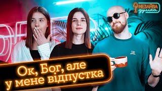 NEЗАЙВА ДУМКА #13 | "Ок, Бог, але у мене відпустка" | Андрій Гоцуляк, Аня Рибак, Аня Ященко