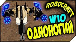 ROBOCRAFT  W10   ОДНОНОГИЙ МИНИГАН