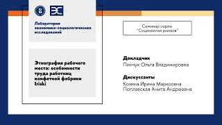 О. Пинчук: Этнография рабочего места особенности труда работниц конфетной фабрики Iriski