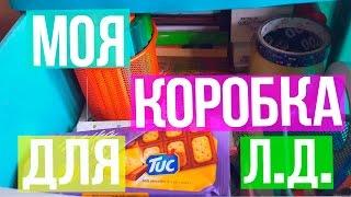 моя коробка для лд!!!