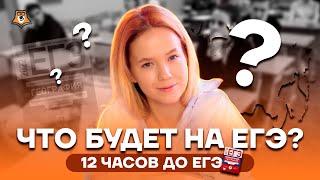 Что будет на ЕГЭ? 12 часов до ЕГЭ | География ЕГЭ 2022 | Умскул