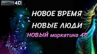 НОВОЕ ВРЕМЯ / НОВЫЕ ЛЮДИ/ НОВЫЙ МАРКЕТИНГ