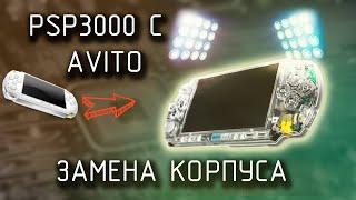 Подробный разбор Sony PSP 3000// Замена корпуса// Ремонт стика