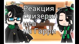 ●Реакция Слизеринцев на Гарри● Au 1/?