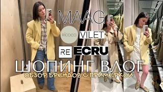 ШОПИНГ ВЛОГ: обзор брендов MAAG, ECRU, DUB, RE, RICOCO, VILET