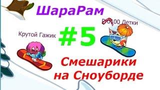 Смешарики. Шарарам - #5 Покупаем Машину, Катаемся на СноуБорде. Игровой мультик для детей.