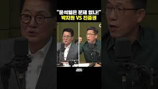 "윤석열은 문제 없나!" 박지원 VS 진중권 [한판승부]