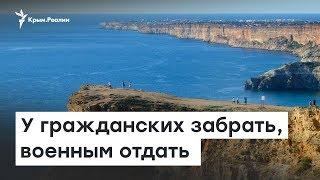 Севастополь: у гражданских забрать, военным отдать | Радио Крым.Реалии