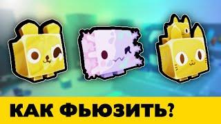 Новые Простые Фьюзы блюред петов в Пет Симулятор Х - Roblox Pet Simulator X