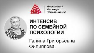 Интенсив профессора Г. Г. Филипповой "Психология семьи"