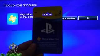 АКТИВАЦИЯ КОДА PLAYSTATION PLUS ПОДПИСКА НА 3 МЕСЯЦА | PS STORE | PS+ PS4 SLIM