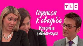 Вредные советчики | Оденься к свадьбе | TLC