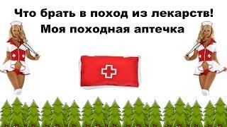 МОЯ ПОХОДНАЯ АПТЕЧКА. СПИСОК ЛЕКАРСТВ. СОВЕТЫ ТУРИСТУ. FIRST AID KIT