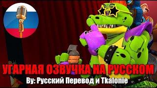 Монти - ПЛОХОЙ ДЯДЯ // FNAF ANIMATION // Угарная озвучка на русском