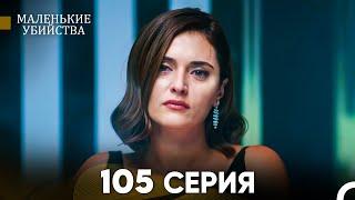 Маленькие убийства 105 Серия (Русский Дубляж) FULL HD