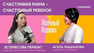 Желчный подкаст: Счастливая мама - счастливый ребенок