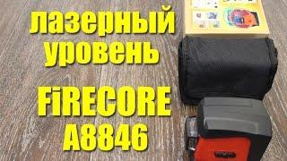 Лазерный уровень Firecore A8846 с Алиэкспресс