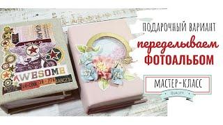 Подарочный фотоальбом из простого - Переделка | Мастер-класс | Make a gift from a simple photo album