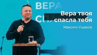 Вера твоя спасла тебя / Максим Ушаков