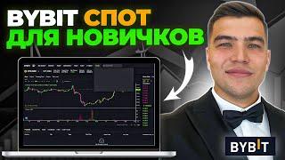 СПОТ НА БАЙБИТ | Спотовая Торговля на ByBit (2024) Обучение и Полная Инструкция для Начинающих