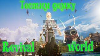 Revival World - ТЕСТИМ ДЕМКУ