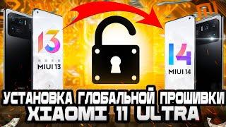 Xiaomi 11 Ultra Unlock Bootloader + Install Global Firmware