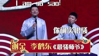 谢金：I am so sao! 李鹤东：你确实很骚！我都闻着味儿了！《最骚师爷》谢金 李鹤东 | 德云社相声大全 | #郭德纲 #于谦 #岳云鹏 #孙越 #张鹤伦 #郎鹤炎 #高峰 大收录，助眠相声