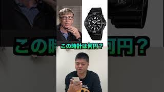 【雑学クイズ】ビル・ゲイツのしている腕時計の値段がスゴイ！