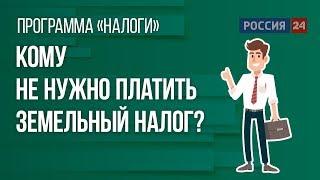 Кому не нужно платить земельный налог?