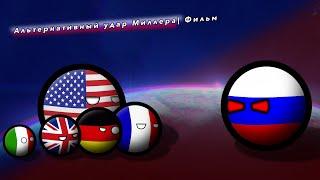 COUNTRYBALLS | Фильм | Альтернативный удар Миллера (OVA)