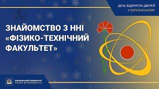 ННІ «Фізико-технічний факультет» | Знайомство