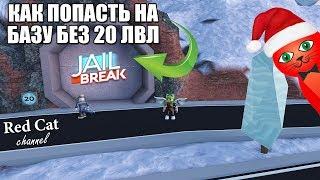 БАГ! КАК ПОПАСТЬ НА СЕКРЕТНЫЕ БАЗЫ ДЖЕЙЛБРЕЙК РОБЛОКС | Jailbreak roblox | Как зайти без 20 уровня