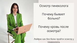 Осмотр гинеколога. Почему БОЛЬНО при осмотре? Как ИЗБАВИТЬСЯ от боли и страха у гинеколога.