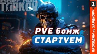 Бомж в PVE - 1- Проба пера  #EscapefromTarkov #tarkov #tarkovpve #когдавайп