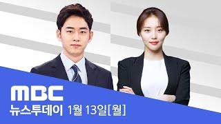 경호처 '중화기 무장' 논의‥이광우·김신 출석 통보 - [LIVE] MBC 뉴스투데이 2025년 1월 13일