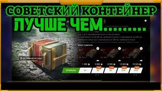 Советский контейнер в WotBlitz!ЛУЧШЕ ЧЕМ.......