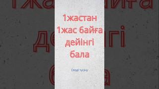 1жастан 1жас 6айға дейінгі баланың сөзді түсінуі #бала #өсу #даму