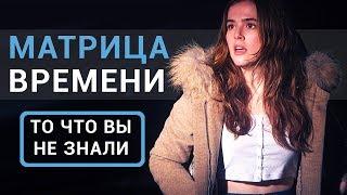 Матрица времени - все что вы не знали об этом фильме 2017