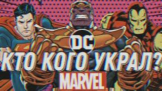 ПЛАГИАТЫ MARVEL и DC! Кто кого украл?Были ли вообще плагиаты?