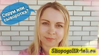 Что такое сыворотка или серум!? И чем отличается от обычного крема?