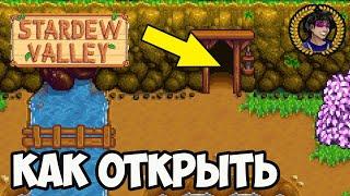 Stardew Valley как открыть ШАХТУ (БЫСТРО) (2024)