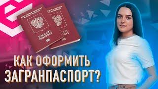 Как оформить загранпаспорт в 2023 году