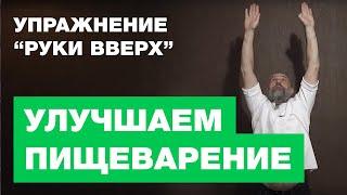 Улучшаем Пищеварение - Упражнение "Руки Вверх"