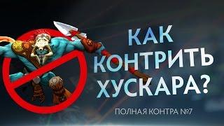 Как контрить Хускара? Полная контра #7 / Total Counter #6: How to counter Huskar?