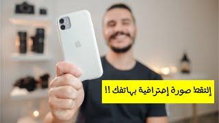 5 نقاط مهمة للتصوير الإحترافي بالهاتف فقط !!