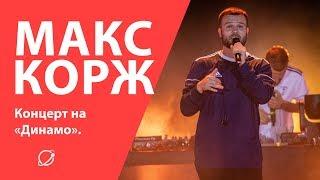 Макс Корж: концерт на «Динамо»